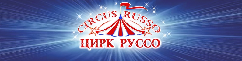 Цирк Руссо в Чехове