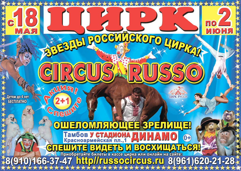 Цирк Руссо в Тамбове