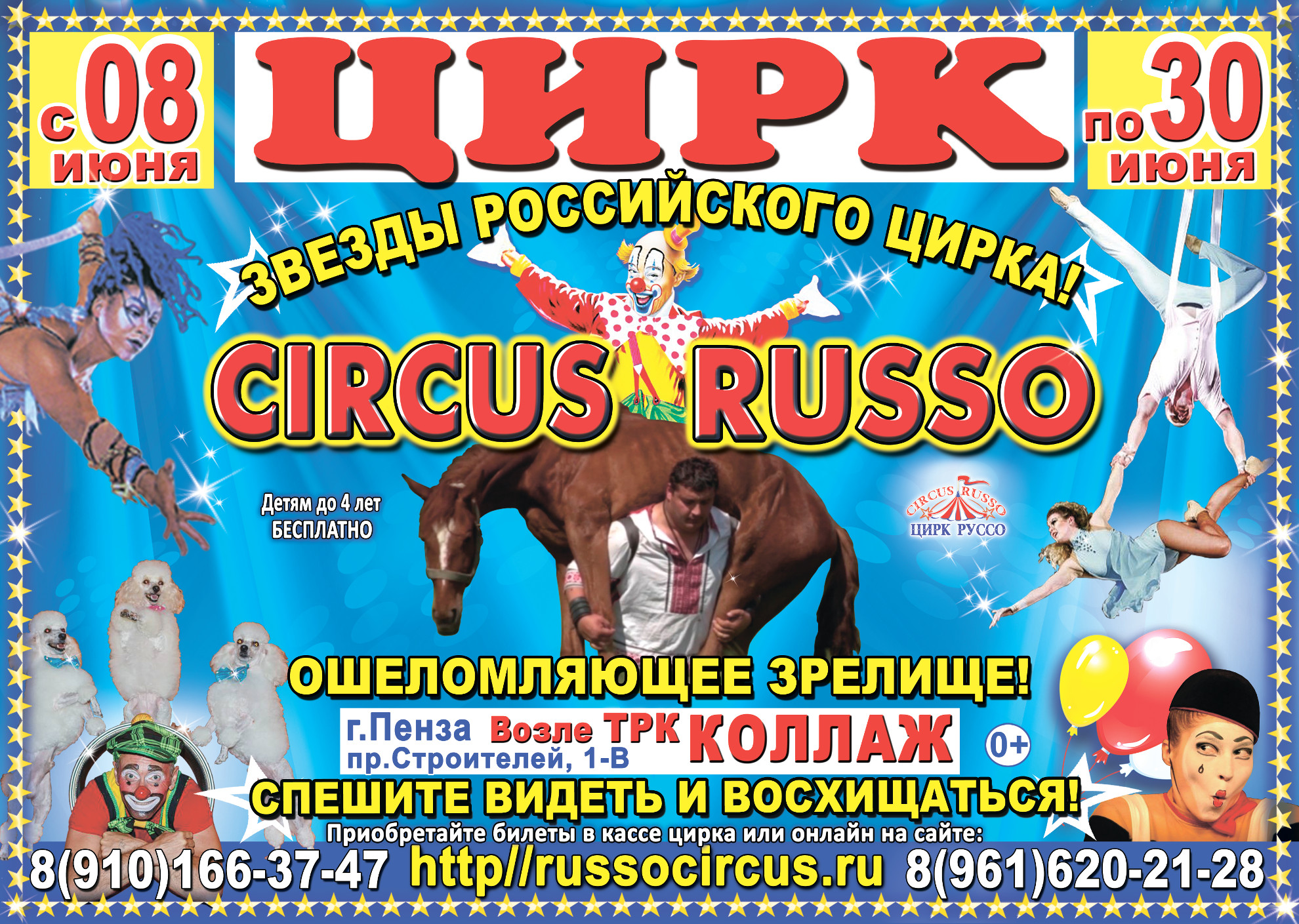 Цирк Руссо в Пензе